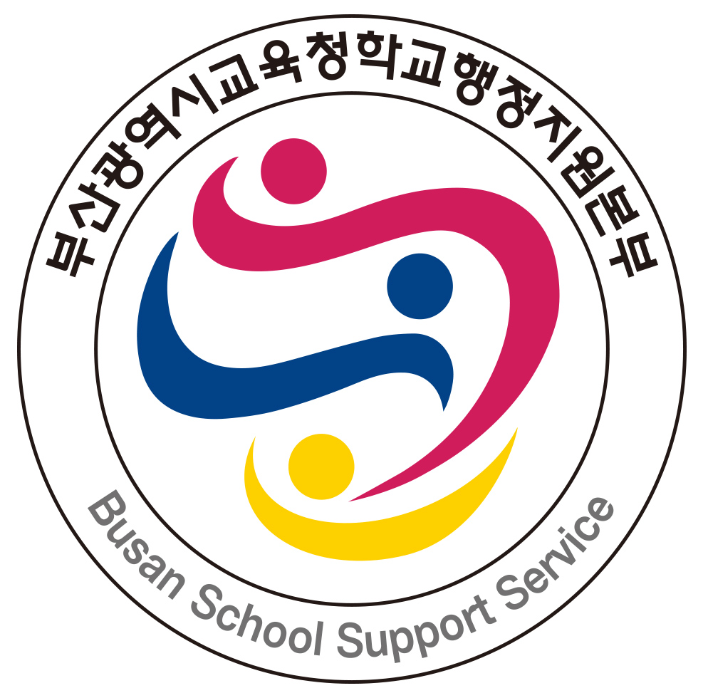 부산광역시교육청학교행정지원본부